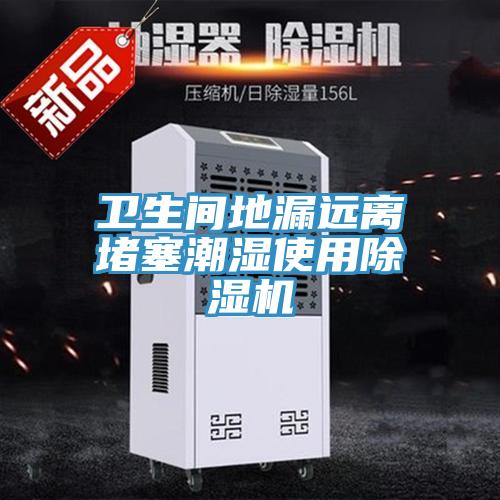 卫生间地漏远离堵塞潮湿使用泡芙短视频APP官方下载地址