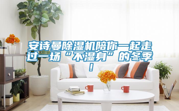 泡芙短视频APP安装泡芙短视频APP官方下载地址陪你一起走过一场“不湿身”的冬季！