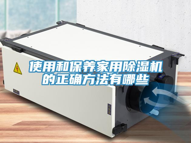 使用和保养家用泡芙短视频APP官方下载地址的正确方法有哪些