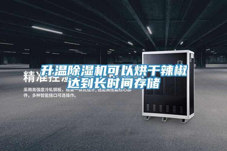 升温泡芙短视频APP官方下载地址可以烘干辣椒达到长时间存储