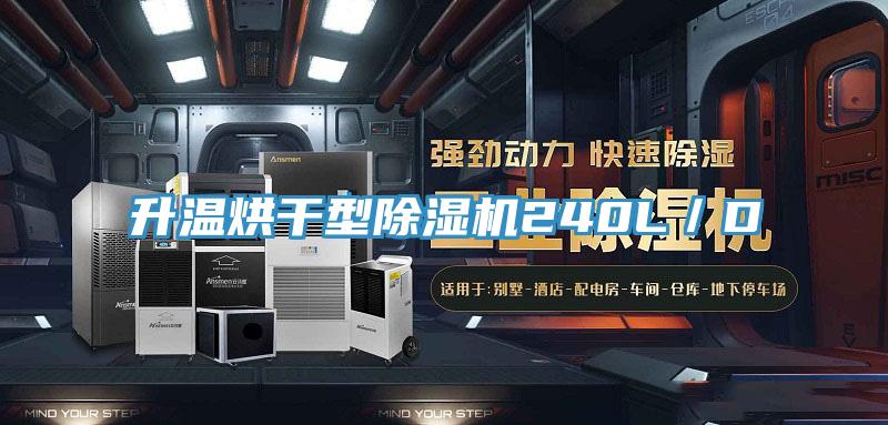 升温烘干型泡芙短视频APP官方下载地址240L／D