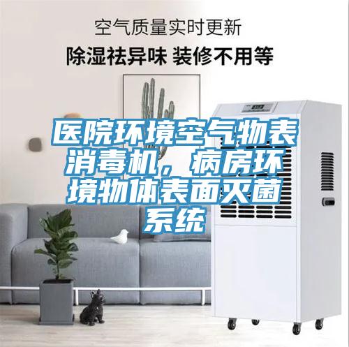 医院环境空气物表消毒机，病房环境物体表面灭菌系统