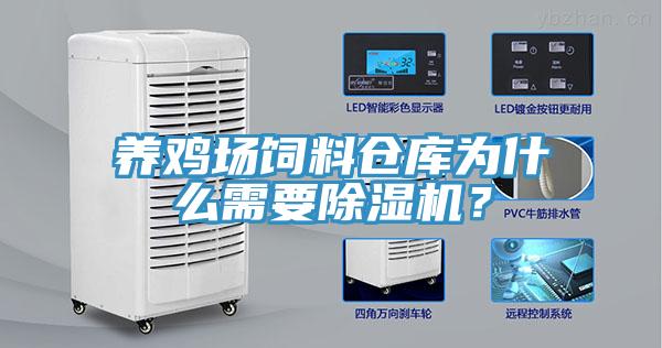 养鸡场饲料仓库为什么需要泡芙短视频APP官方下载地址？