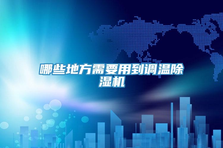 哪些地方需要用到调温泡芙短视频APP官方下载地址