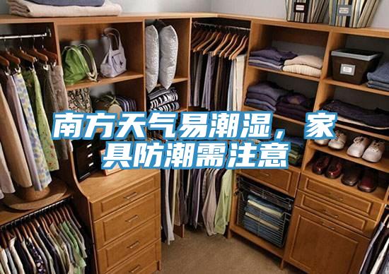 南方天气易潮湿，家具防潮需注意