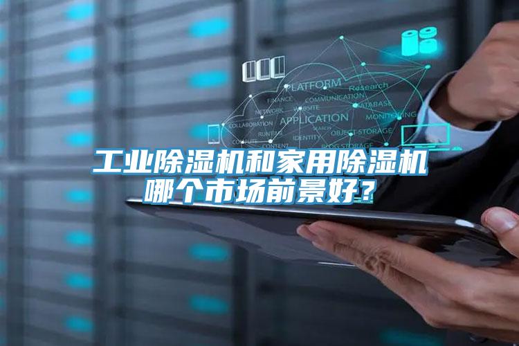 工业泡芙短视频APP官方下载地址和家用泡芙短视频APP官方下载地址哪个市场前景好？