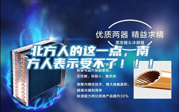 北方人的这一点，南方人表示受不了！！！