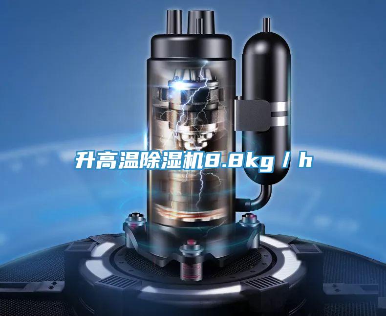 升高温泡芙短视频APP官方下载地址8.8kg／h