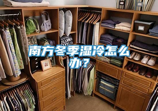 南方冬季湿冷怎么办？