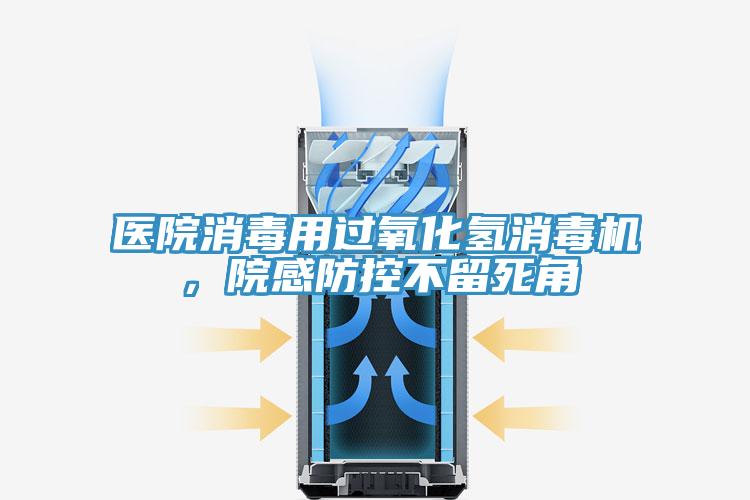 医院消毒用过氧化氢消毒机，院感防控不留死角