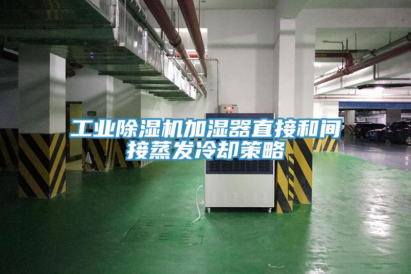 工业泡芙短视频APP官方下载地址加湿器直接和间接蒸发冷却策略