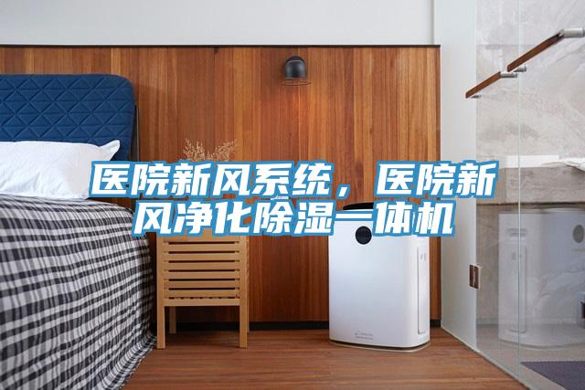 医院新风系统，医院新风净化除湿一体机