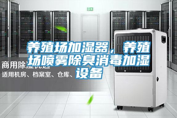 养殖场加湿器，养殖场喷雾除臭消毒加湿设备