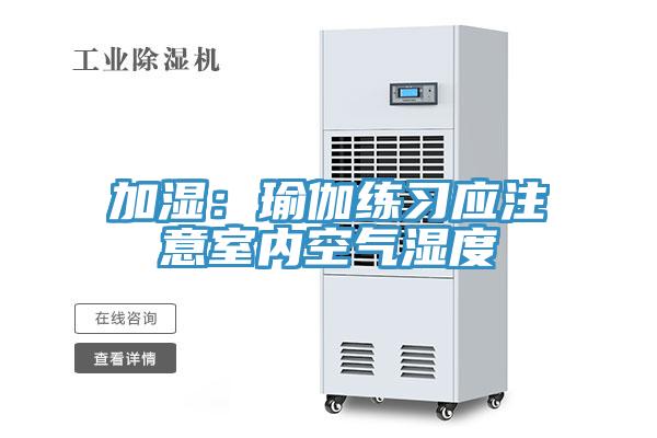 加湿：瑜伽练习应注意室内空气湿度