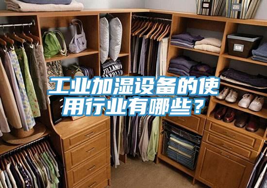 工业加湿设备的使用行业有哪些？
