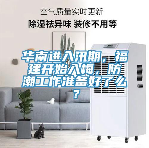 华南进入汛期，福建开始入梅，防潮工作准备好了么？