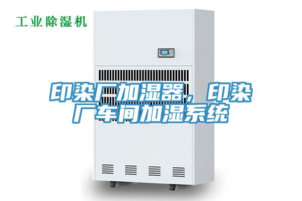 印染厂加湿器，印染厂车间加湿系统