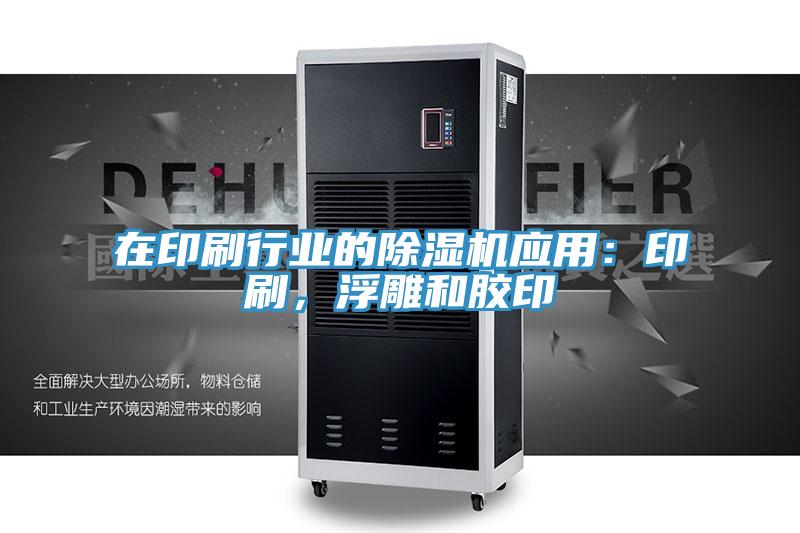 在印刷行业的泡芙短视频APP官方下载地址应用：印刷，浮雕和胶印