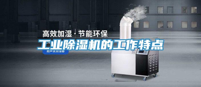 工业泡芙短视频APP官方下载地址的工作特点