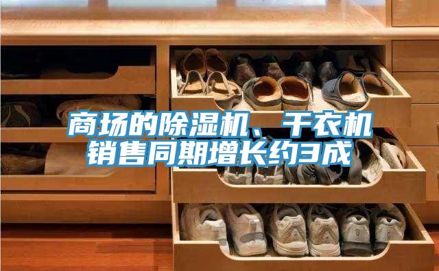 商场的泡芙短视频APP官方下载地址、干衣机销售同期增长约3成