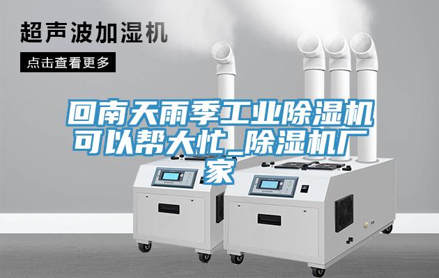 回南天雨季工业泡芙短视频APP官方下载地址可以帮大忙_泡芙短视频APP官方下载地址厂家