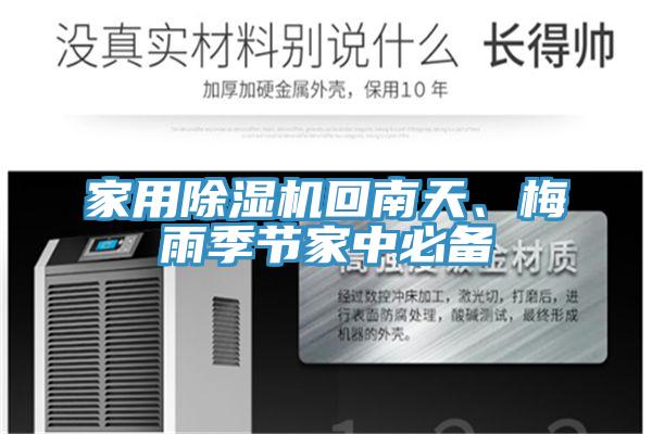家用泡芙短视频APP官方下载地址回南天、梅雨季节家中必备