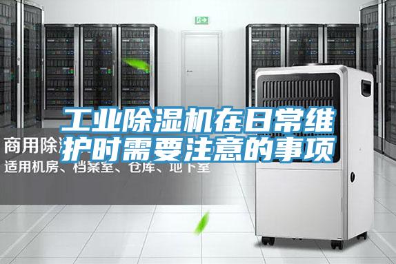 工业泡芙短视频APP官方下载地址在日常维护时需要注意的事项