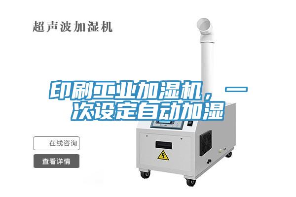 印刷工业加湿机，一次设定自动加湿