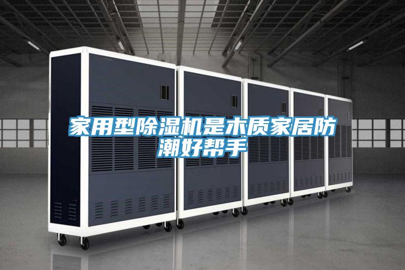 家用型泡芙短视频APP官方下载地址是木质家居防潮好帮手