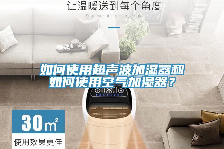 如何使用超声波加湿器和如何使用空气加湿器？
