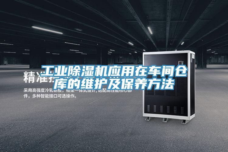 工业泡芙短视频APP官方下载地址应用在车间仓库的维护及保养方法