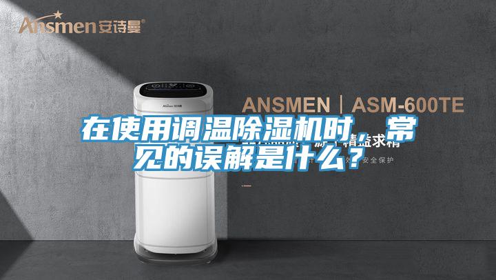 在使用调温泡芙短视频APP官方下载地址时，常见的误解是什么？