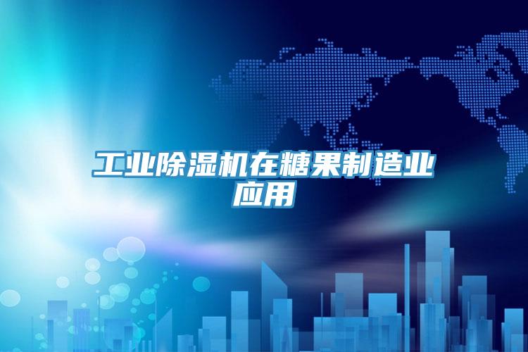 工业泡芙短视频APP官方下载地址在糖果制造业应用