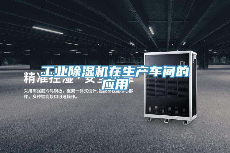 工业泡芙短视频APP官方下载地址在生产车间的应用