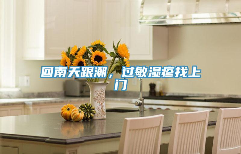 回南天跟潮，过敏湿疹找上门