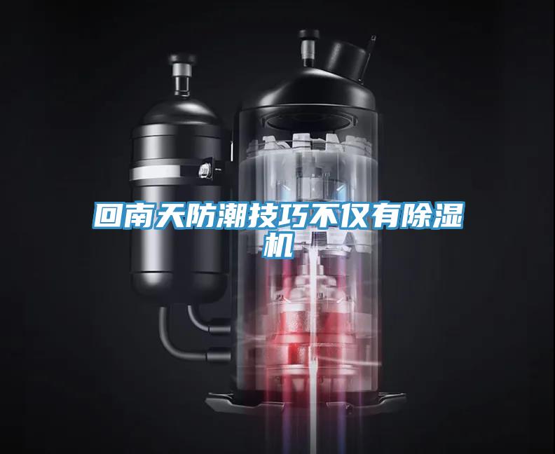 回南天防潮技巧不仅有泡芙短视频APP官方下载地址