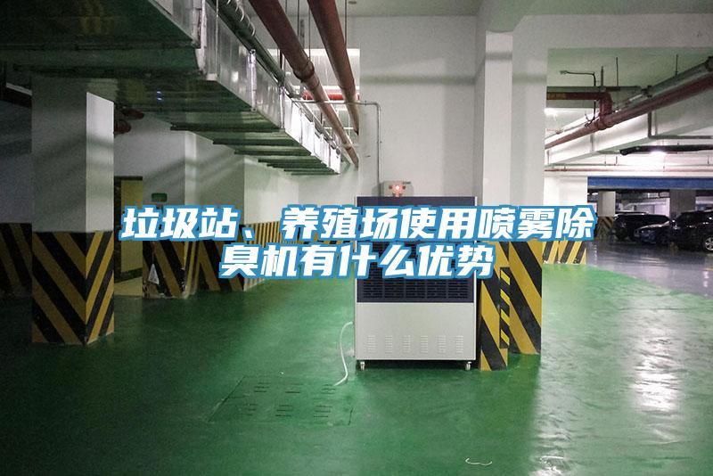 垃圾站、养殖场使用喷雾除臭机有什么优势