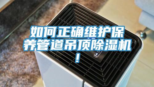 如何正确维护保养管道吊顶泡芙短视频APP官方下载地址!