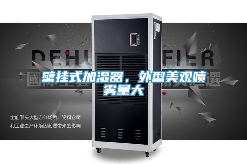 壁挂式加湿器,外型美观喷雾量大