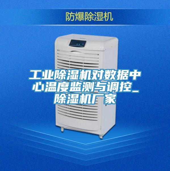 工业泡芙短视频APP官方下载地址对数据中心温度监测与调控_泡芙短视频APP官方下载地址厂家