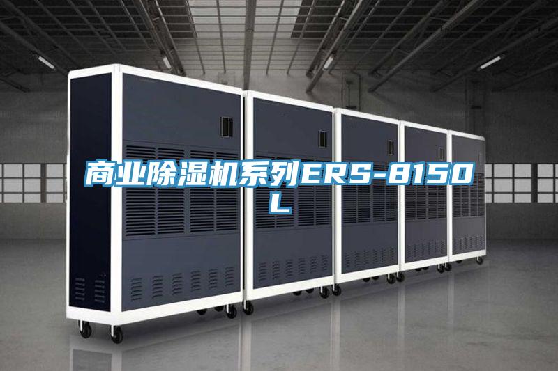 商业泡芙短视频APP官方下载地址系列ERS-8150L