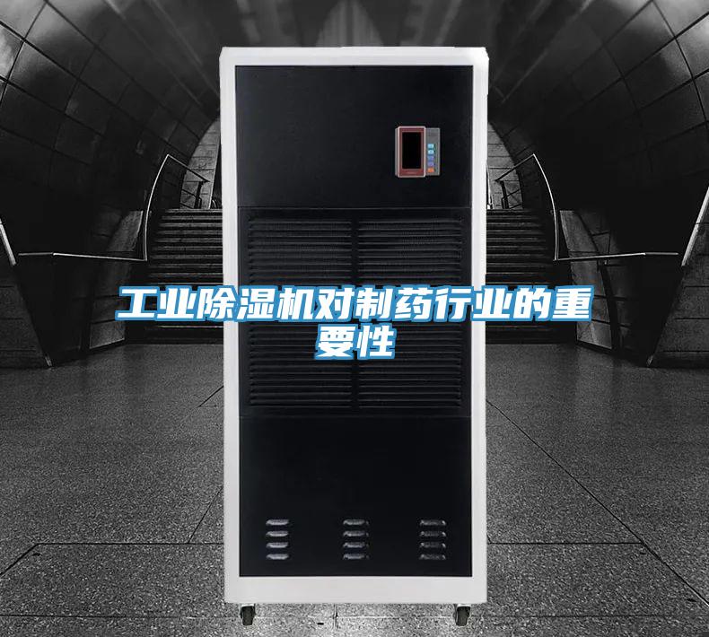 工业泡芙短视频APP官方下载地址对制药行业的重要性