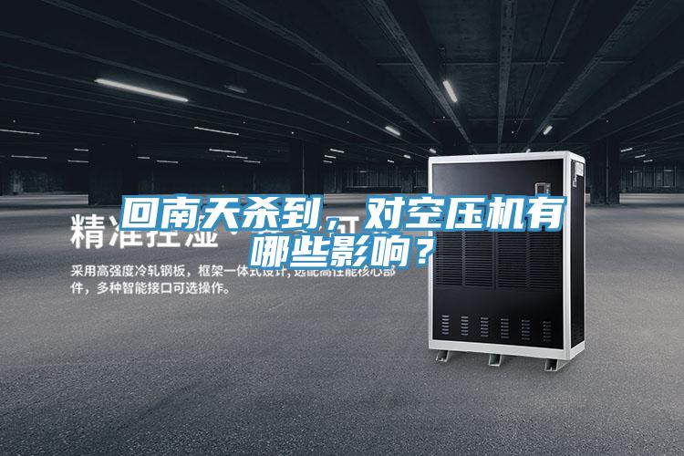 回南天杀到，对空压机有哪些影响？