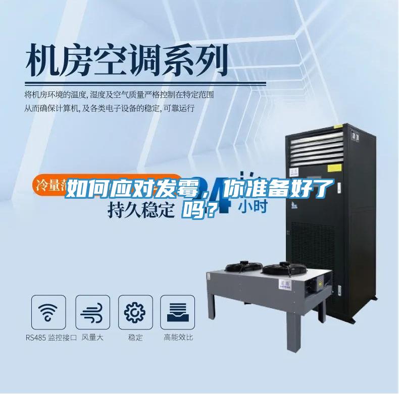 如何应对发霉，你准备好了吗？