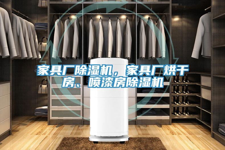 家具厂泡芙短视频APP官方下载地址，家具厂烘干房、喷漆房泡芙短视频APP官方下载地址