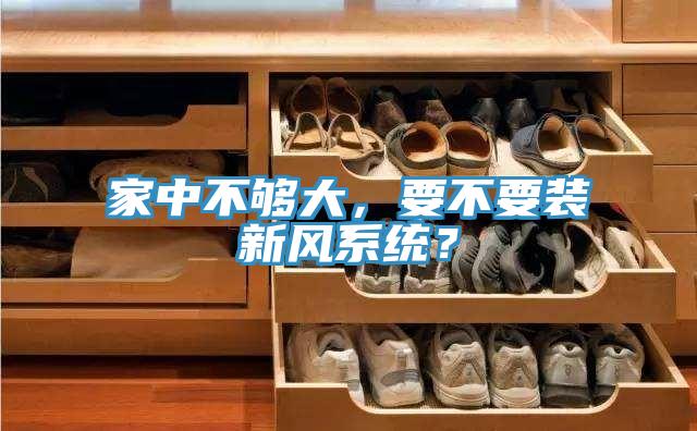 家中不够大，要不要装新风系统？