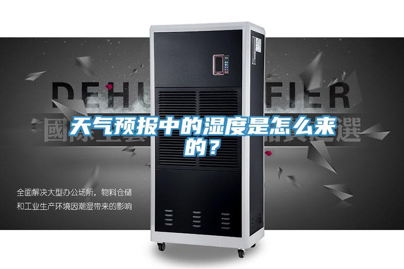 天气预报中的湿度是怎么来的？