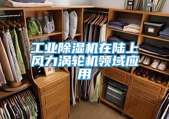 工业泡芙短视频APP官方下载地址在陆上风力涡轮机领域应用