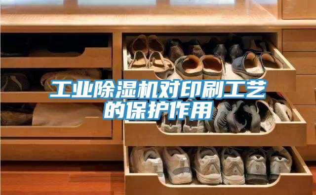 工业泡芙短视频APP官方下载地址对印刷工艺的保护作用