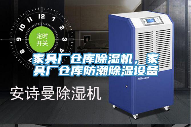 家具厂仓库泡芙短视频APP官方下载地址，家具厂仓库防潮除湿设备